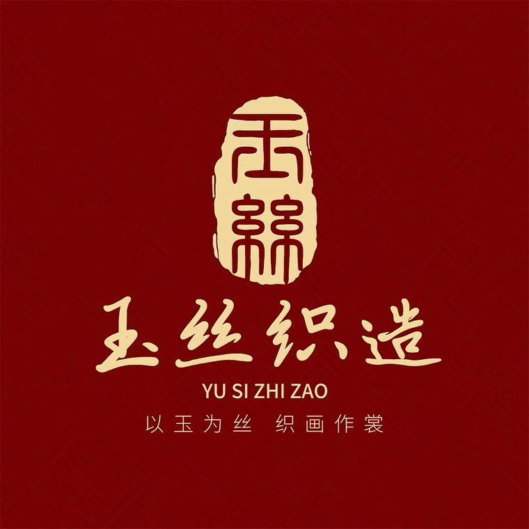 玉丝织造原创汉服