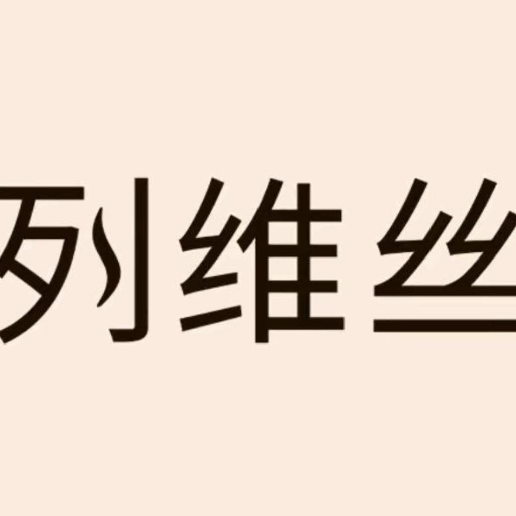 列维丝塑身美体旗舰店直播间