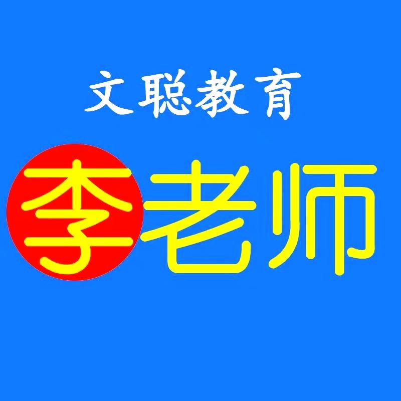 五年级李老师