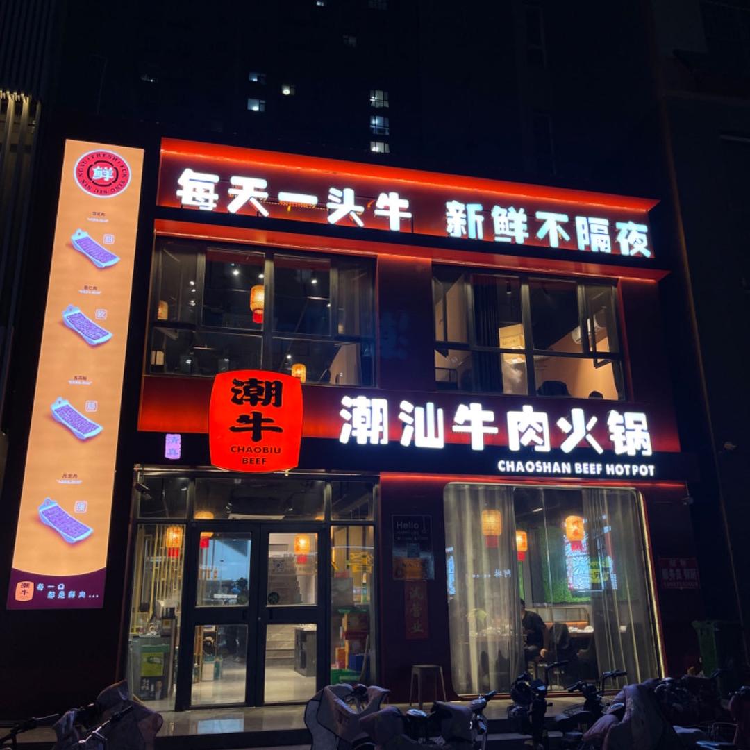 临清市潮牛牛肉火锅店