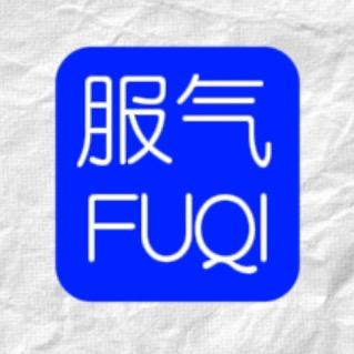 服气