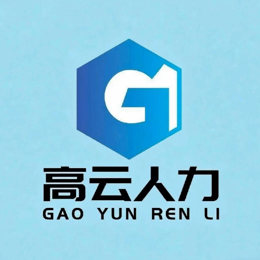 高云人力-高旗