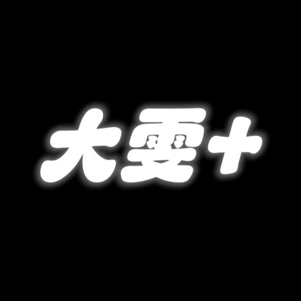 大雯穿搭（女裤工厂)