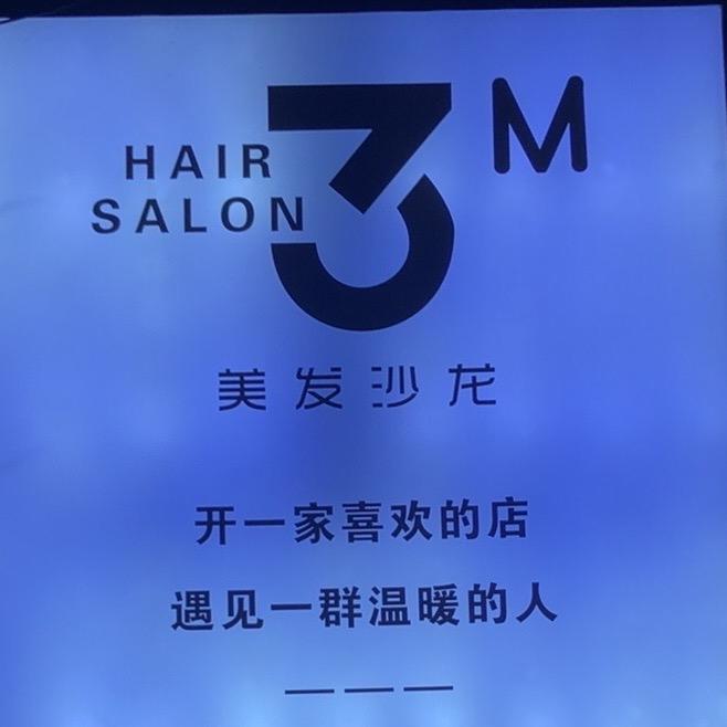 3M美发沙龙