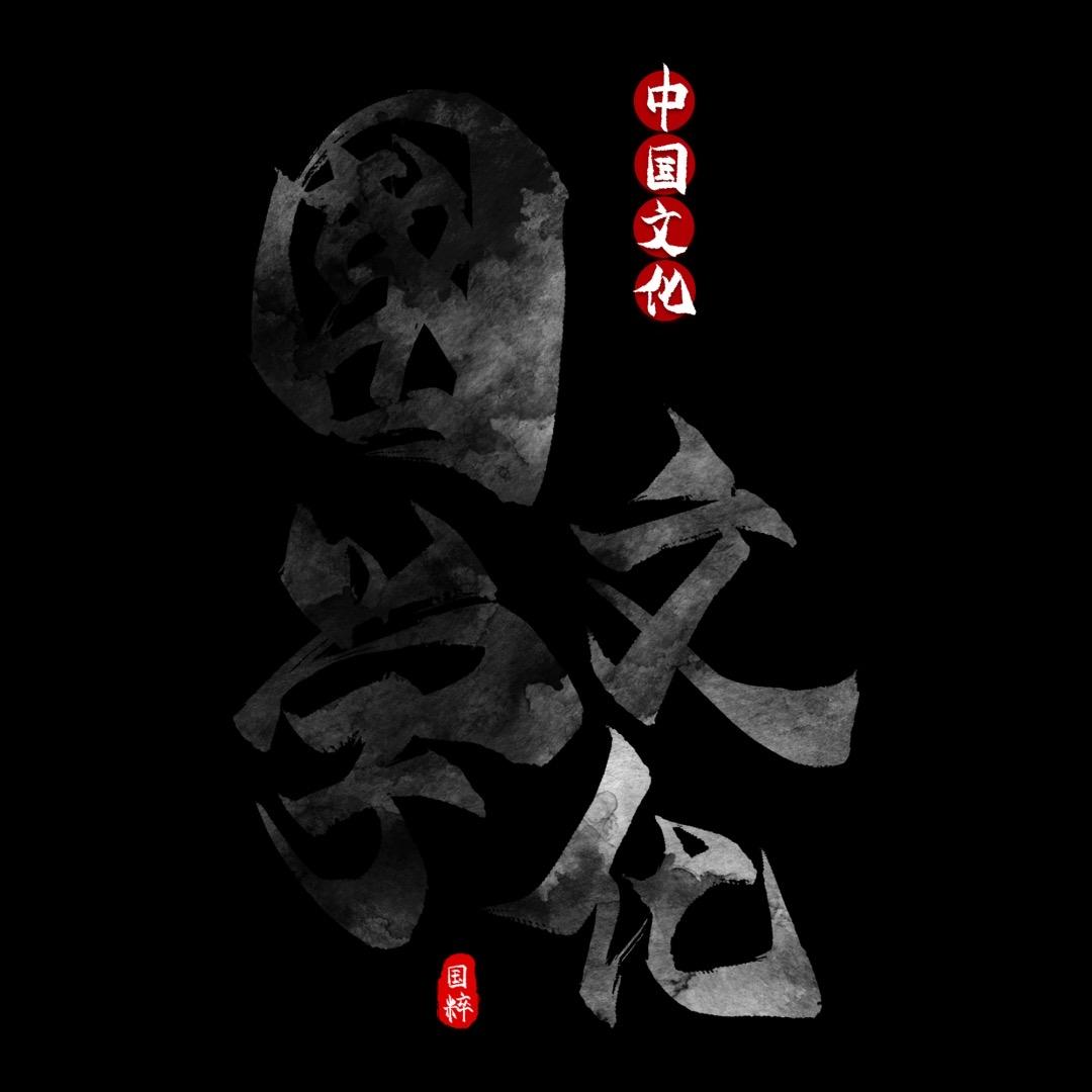 斯豪居士