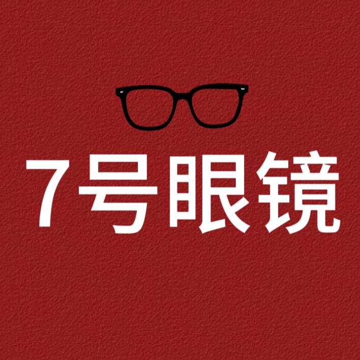 7号眼镜