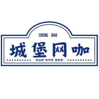 城堡网咖(中原路店)官方号