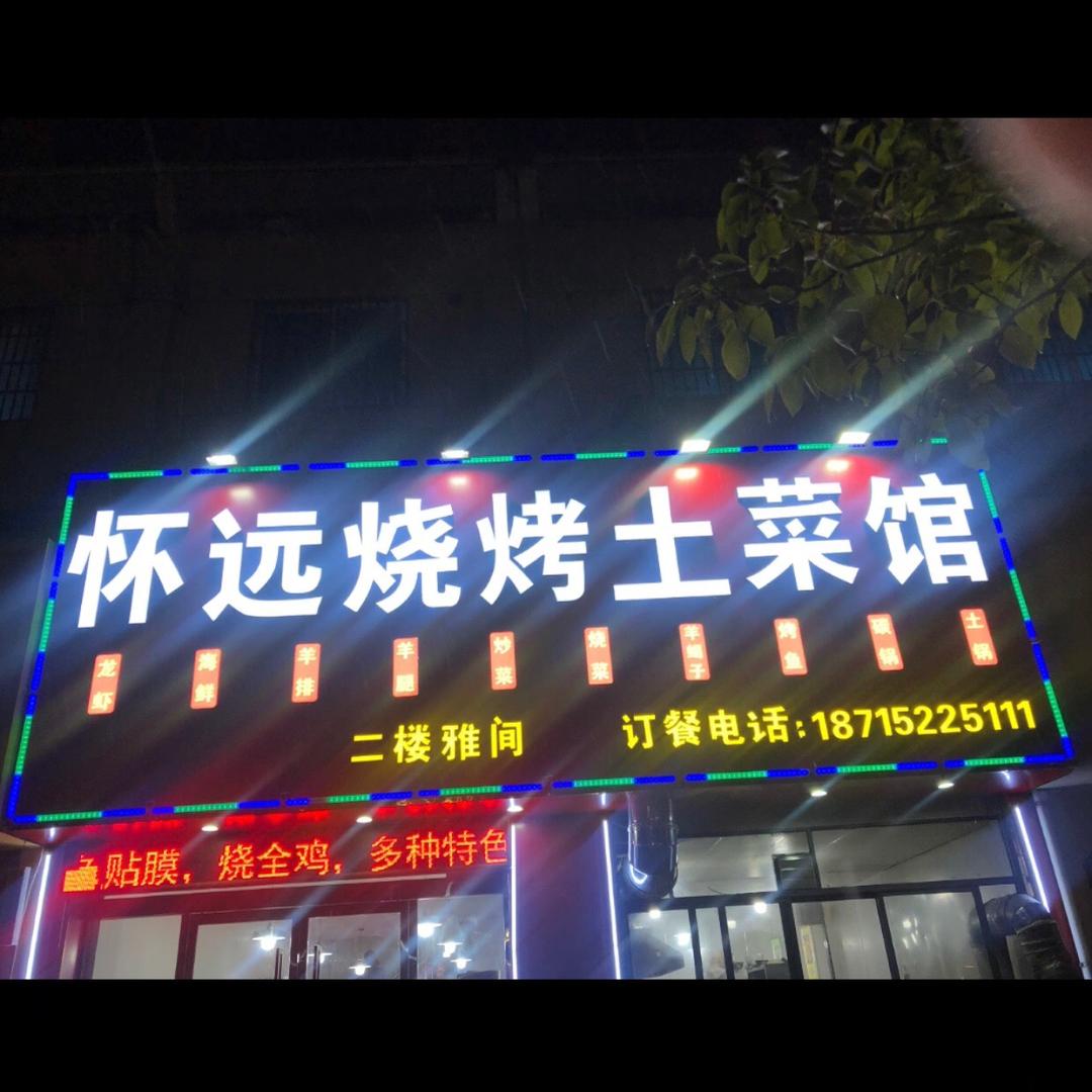 怀远烧烤店