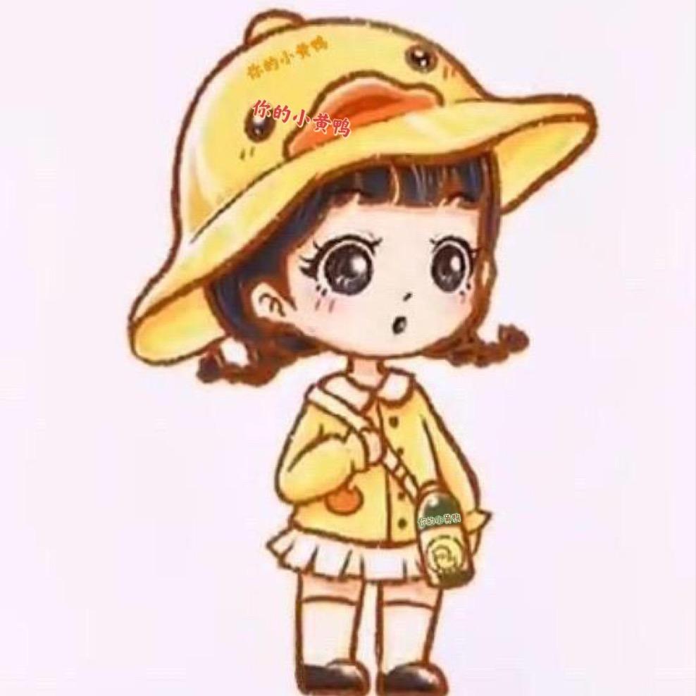 你的小黄鸭