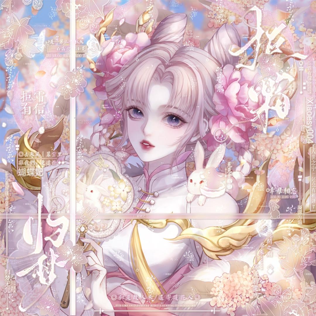蝴蝶妃
