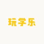 玩学乐