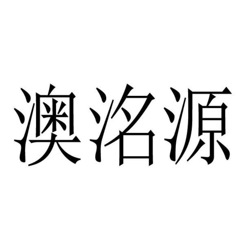 澳洺源家居收纳