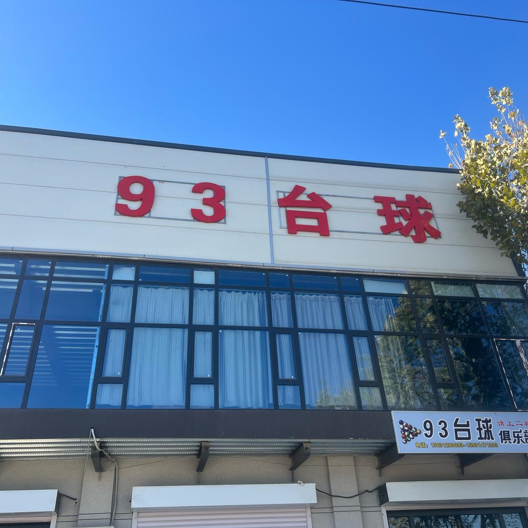 93台球