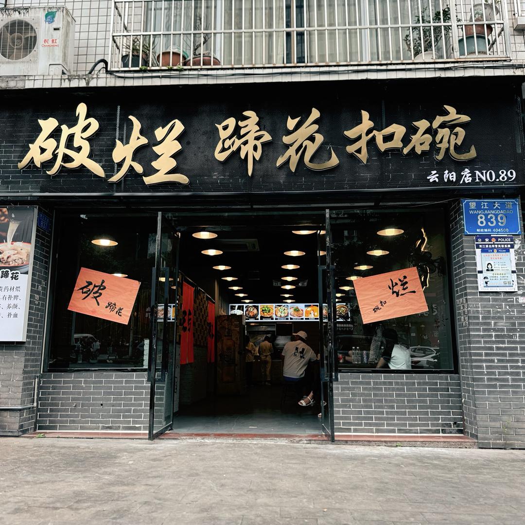 破烂蹄花上环路店