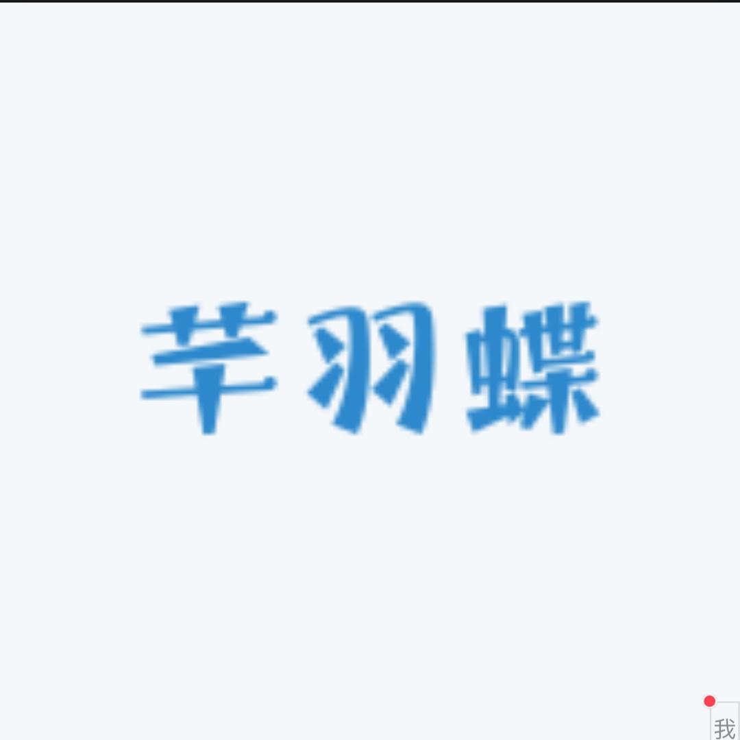 芊羽蝶女装精品店