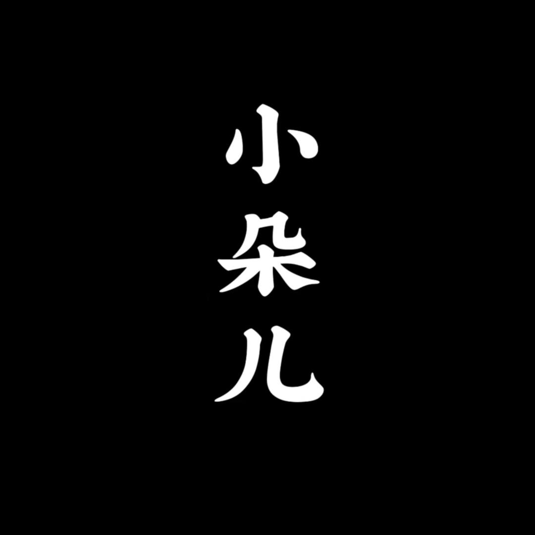小朵儿个人护理