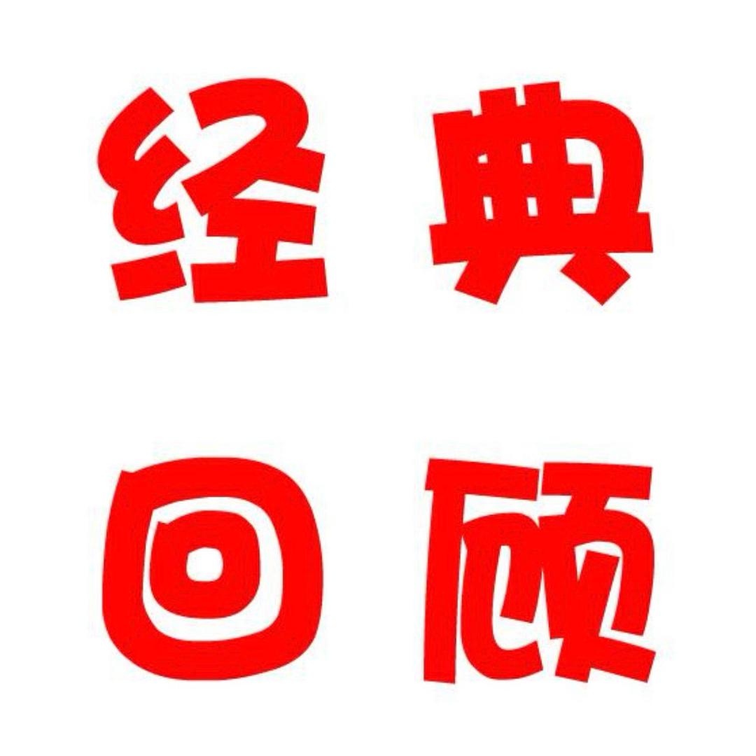 经典回顾