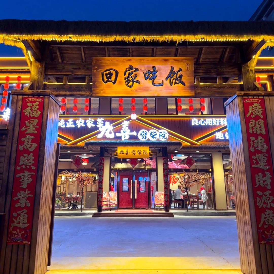 涞水九喜劈柴院·铁锅炖