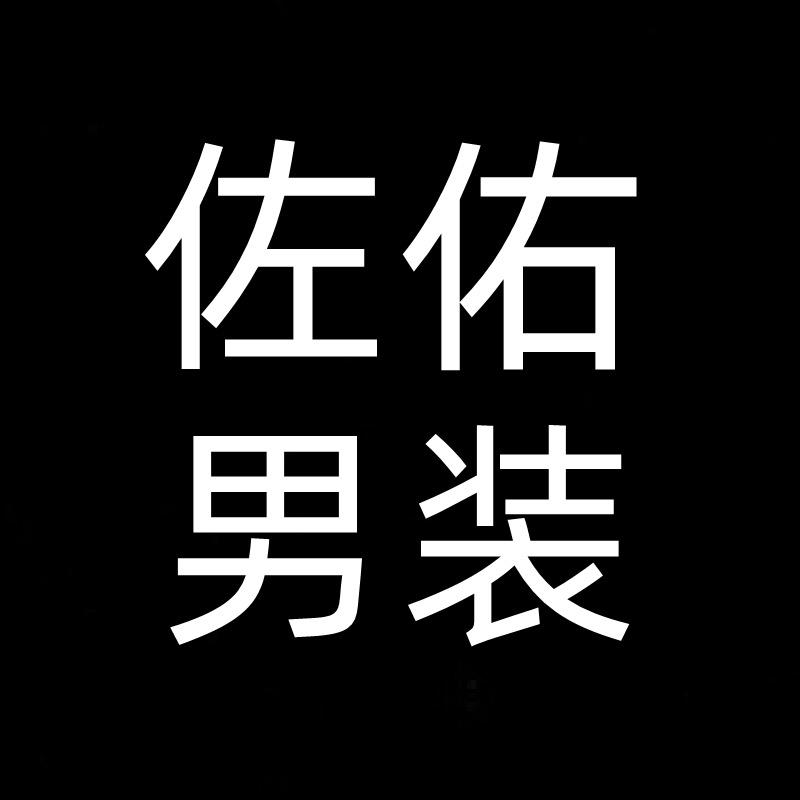 佐佑男装