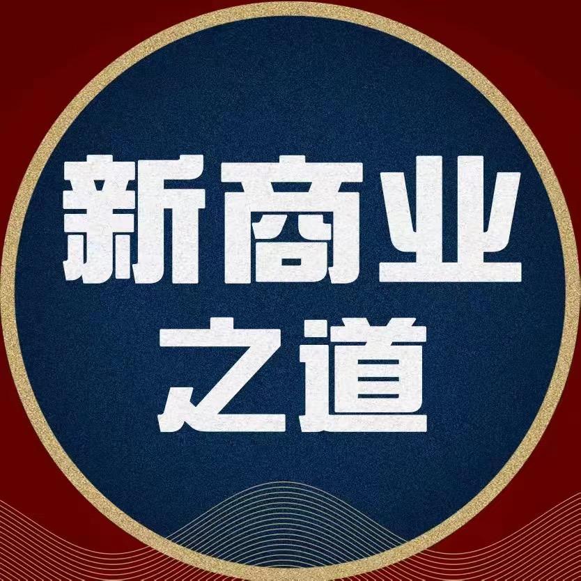 商业之道
