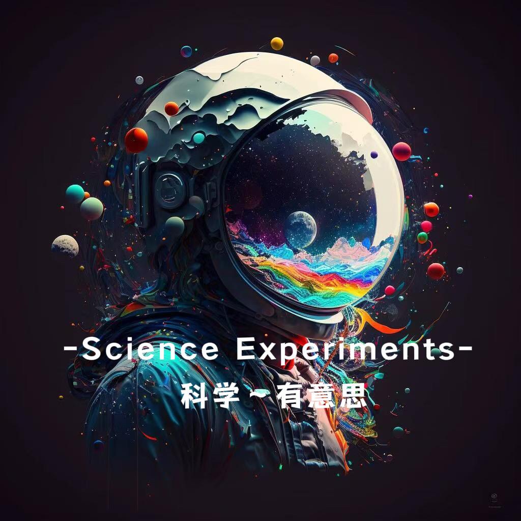 科学~有意思
