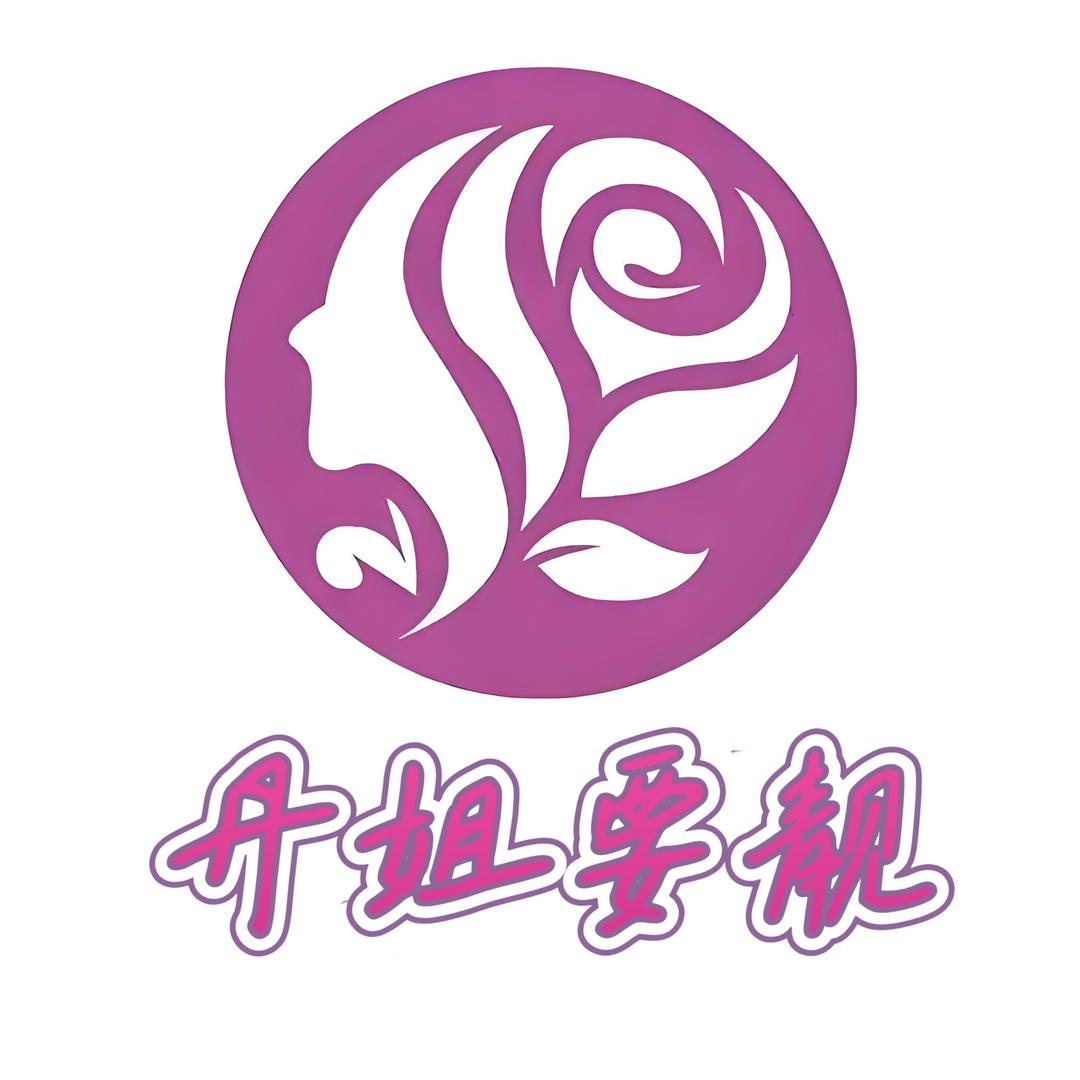 丹姐要靓美容店