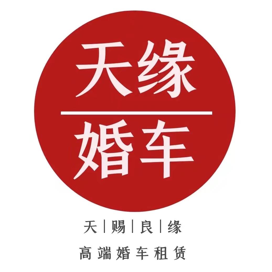 静海💎天缘婚车俱乐部_刘振