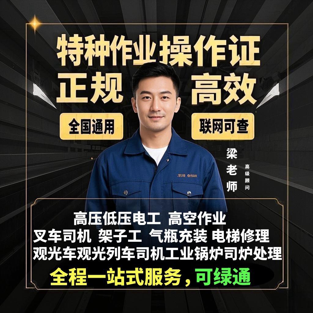 特种作业操作-高级顾问