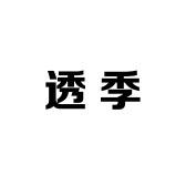 透季丹格护肤专卖店