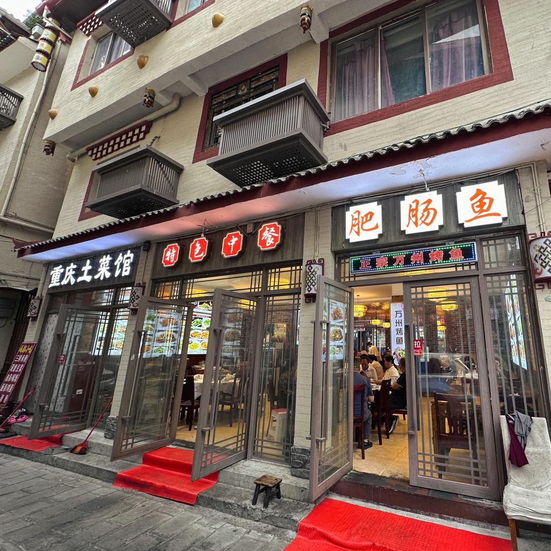 重庆土菜馆，特色中餐肥肠鱼