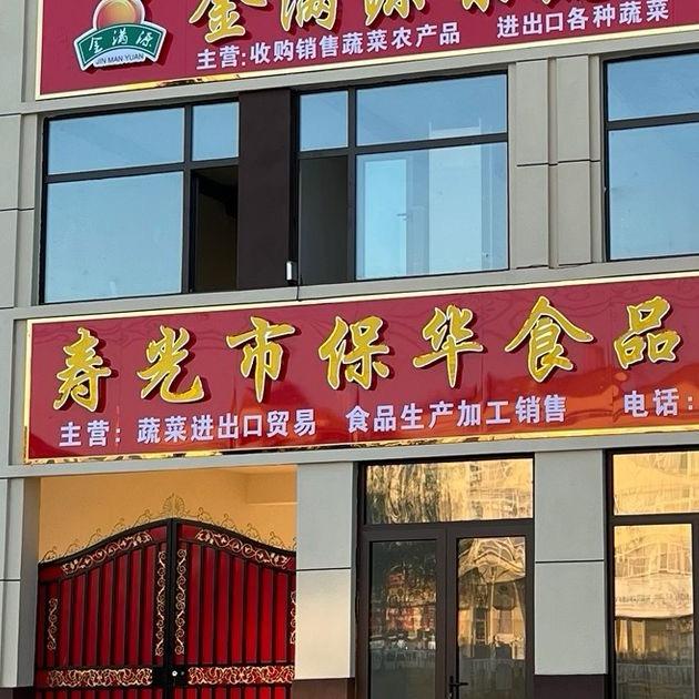 保华食品有限公司