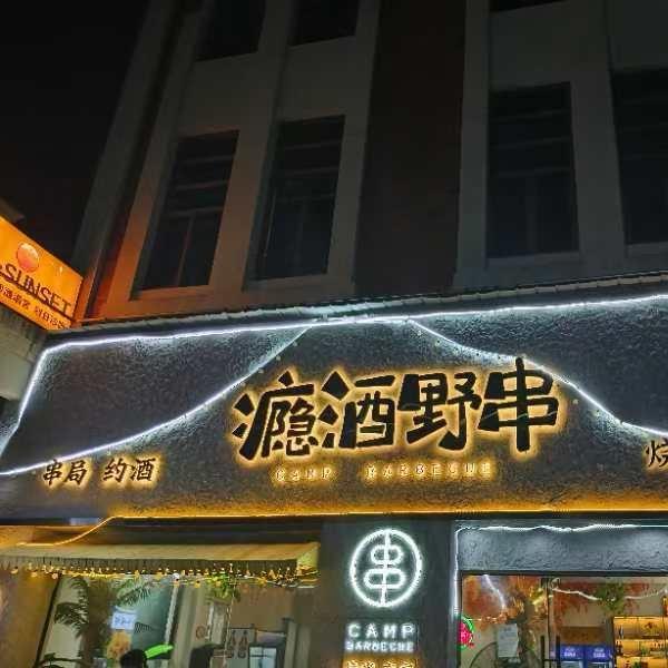 瘾酒野串（管道哥）一元烧烤