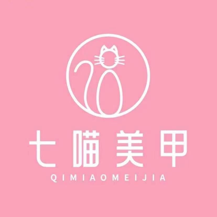 七喵美甲美睫（柳巷铜锣湾店）