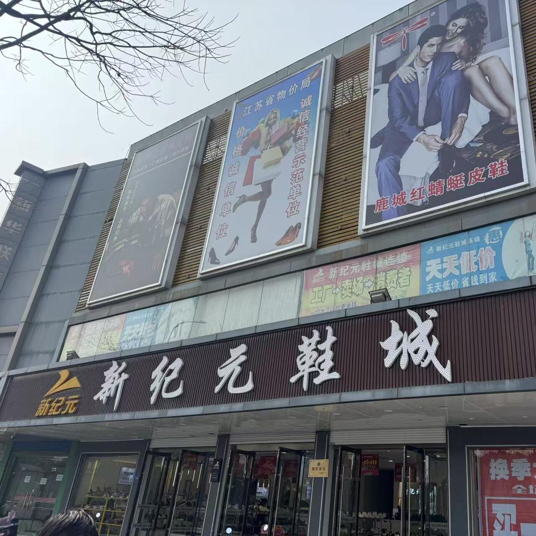 新纪元鞋城（牛塘店）