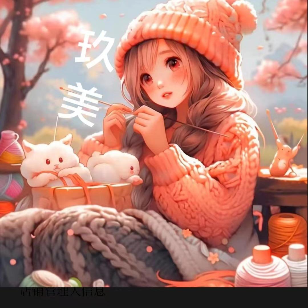 玖美毛线编织店