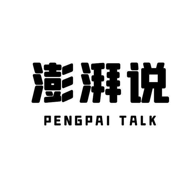 澎湃说