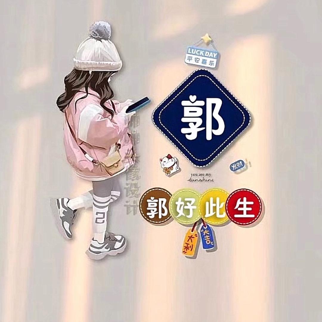 郭好此生