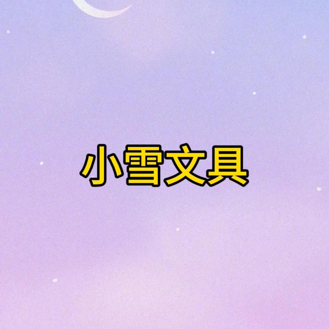 小雪文具