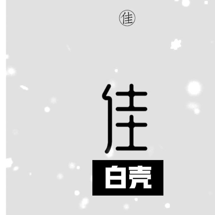 佳白壳📱