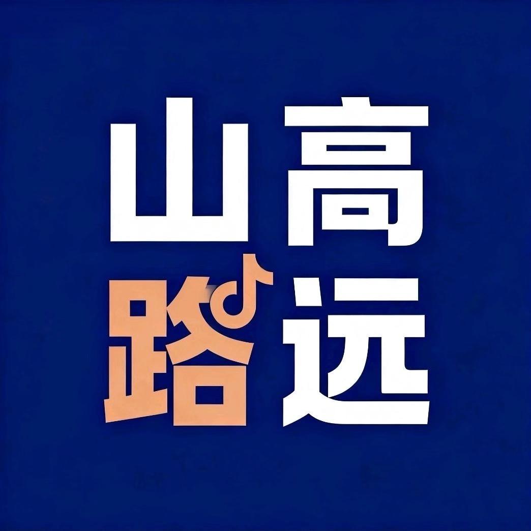 _山高路远