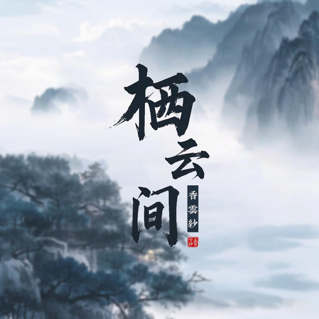 栖云间香云纱