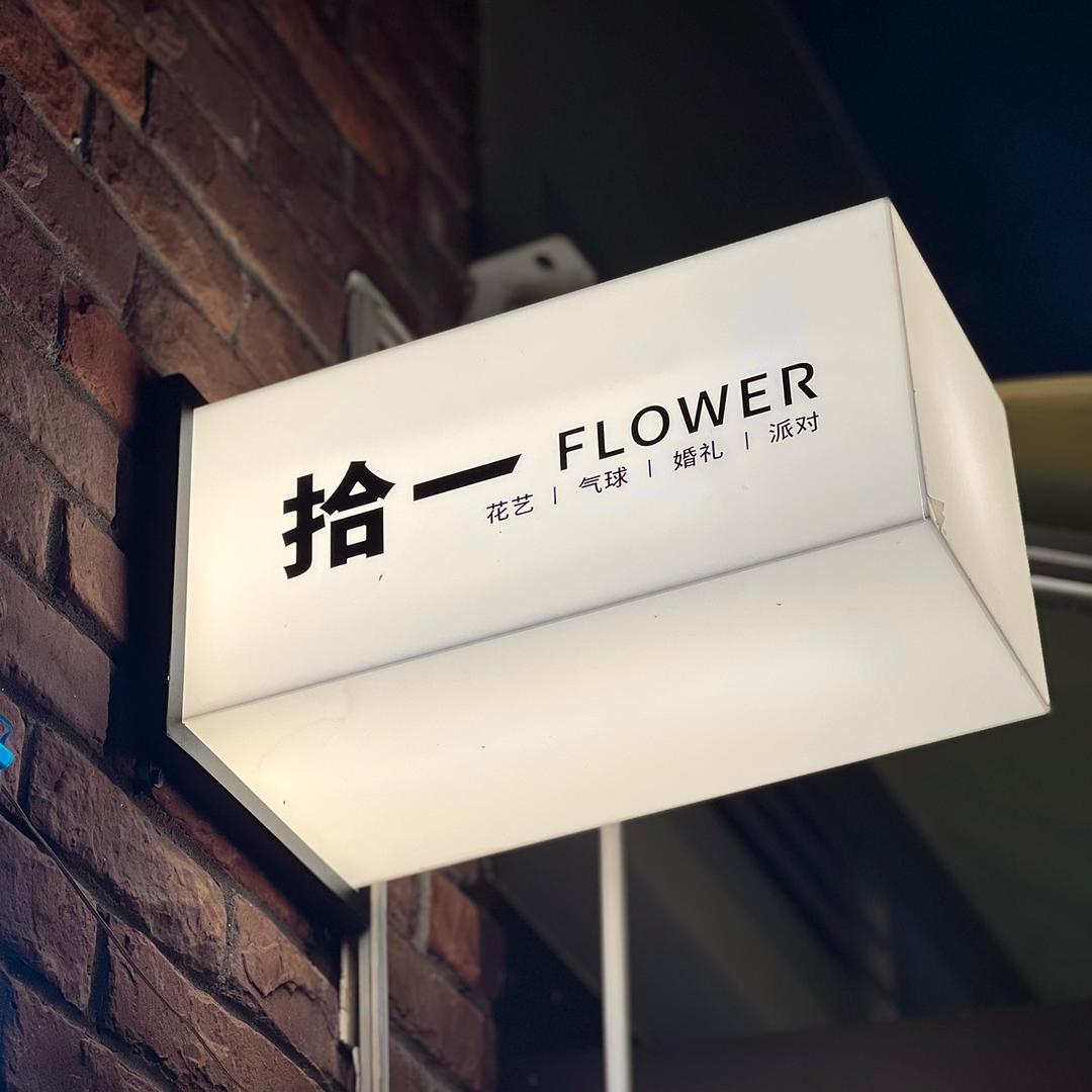 南昌拾一花店