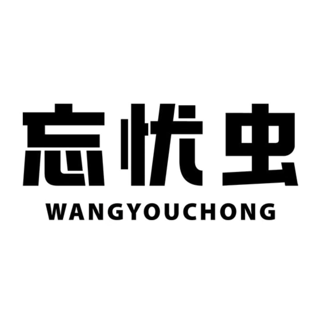 忘忧虫家居用品旗舰店