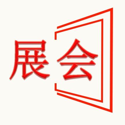 小朱带你看展会
