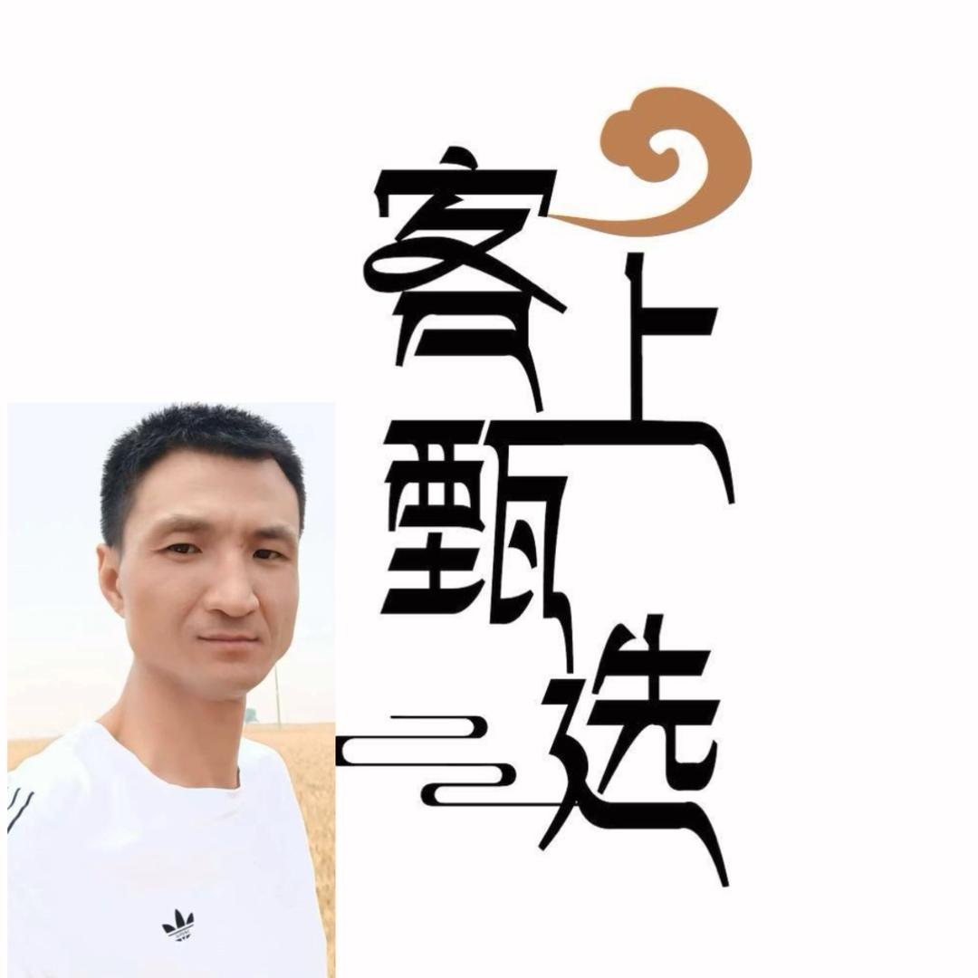 客上甄选憨哥