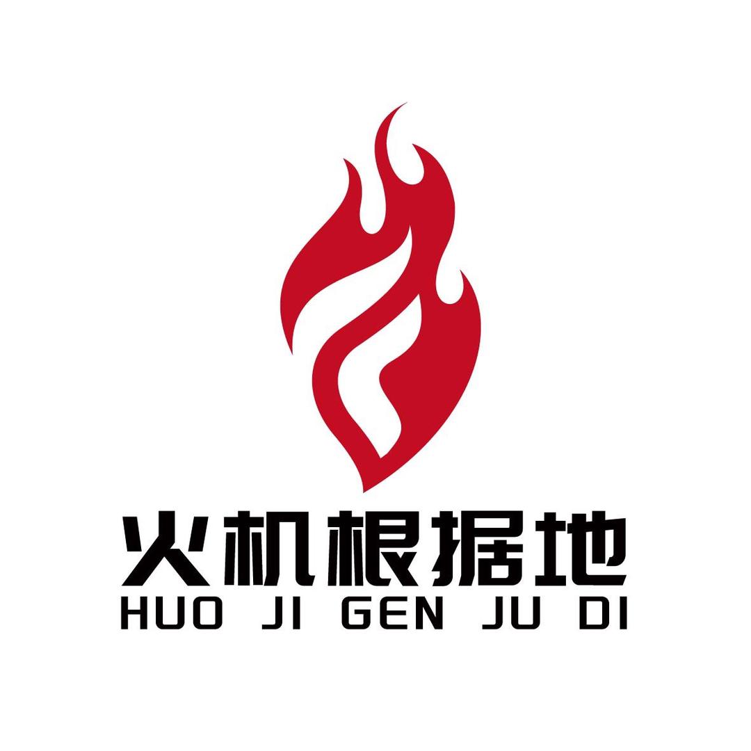 火机根据地（祝融火具）