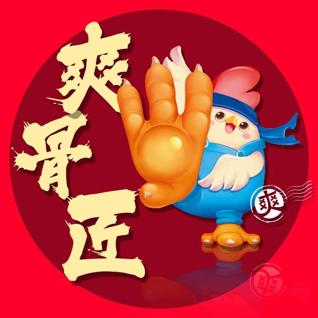爽骨匠鸡爪