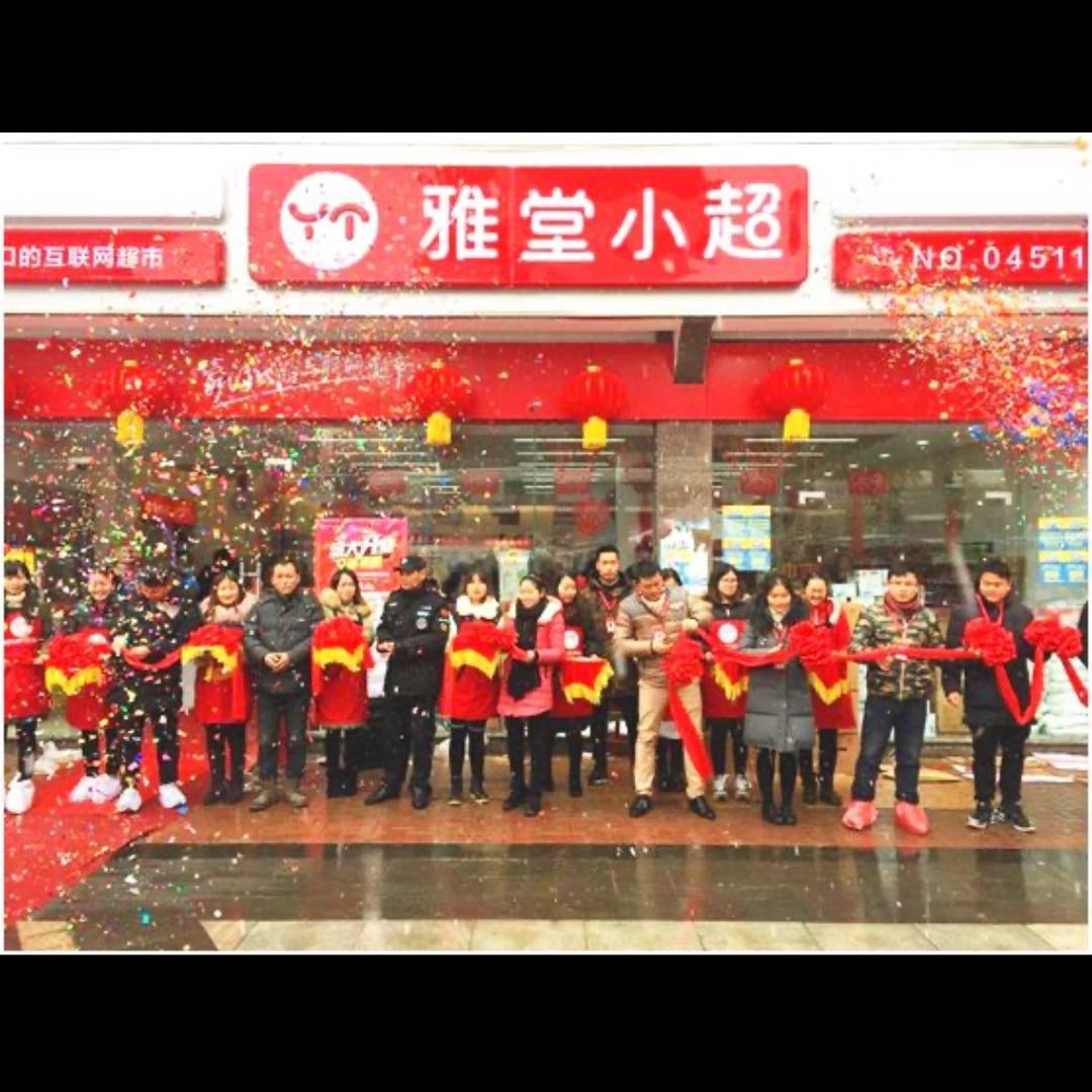 雅堂小超（恒大店）