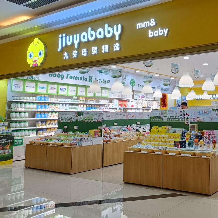 九芽母婴嘉年华