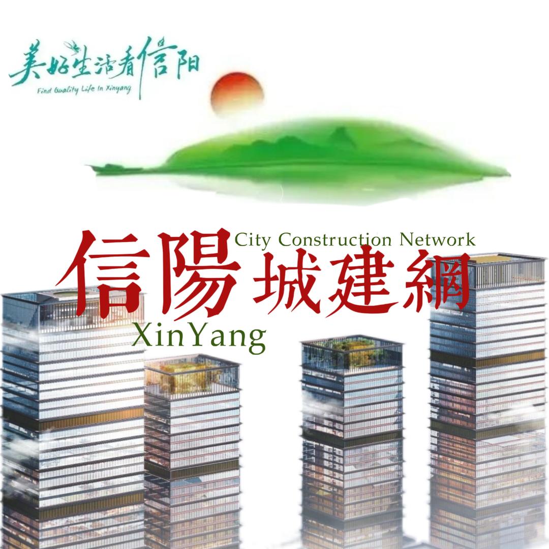 信阳城建网